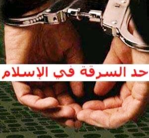 حكم حد السرقة في الإسلام 