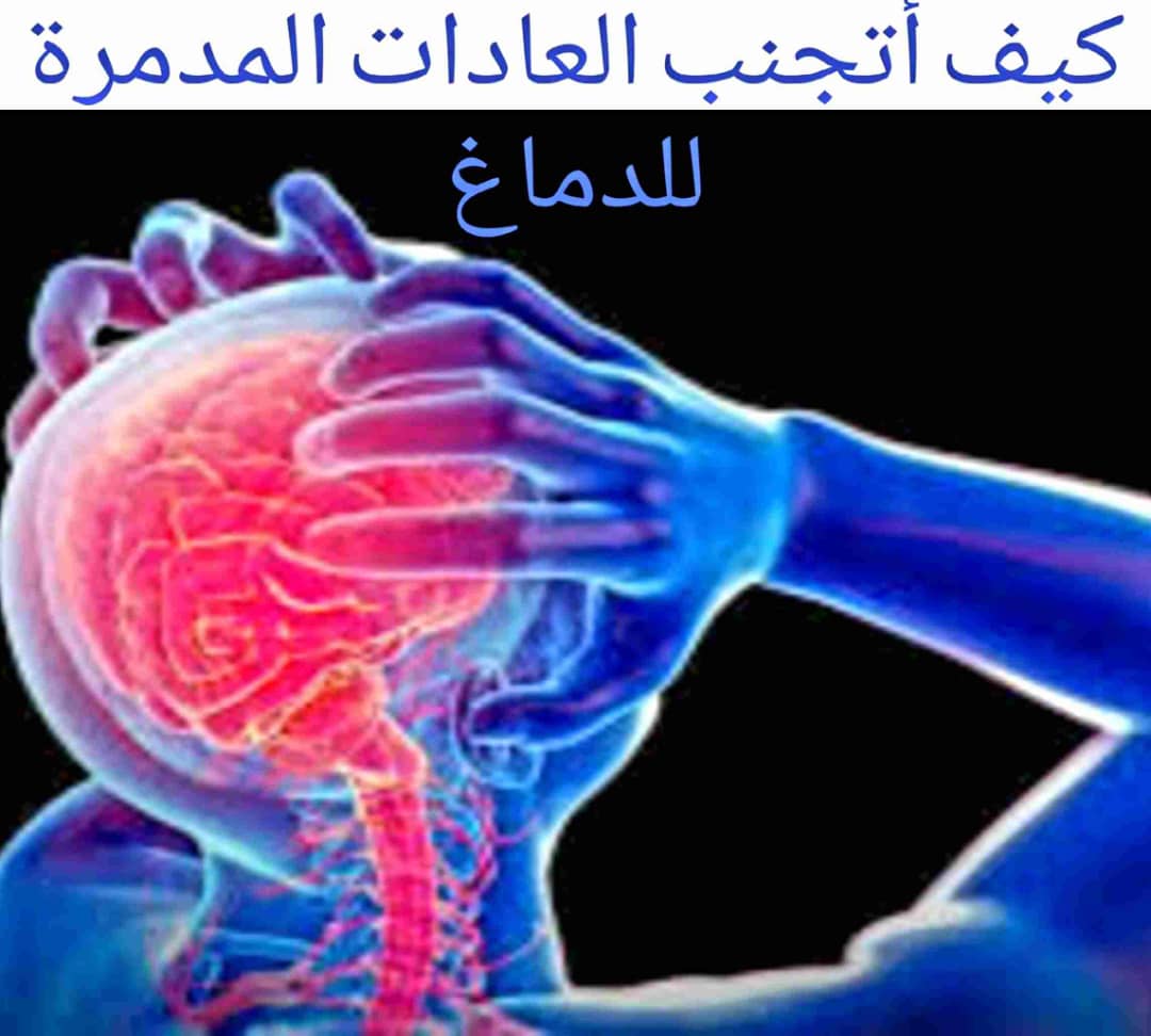 ما هي العادات المدمرة للدماغ