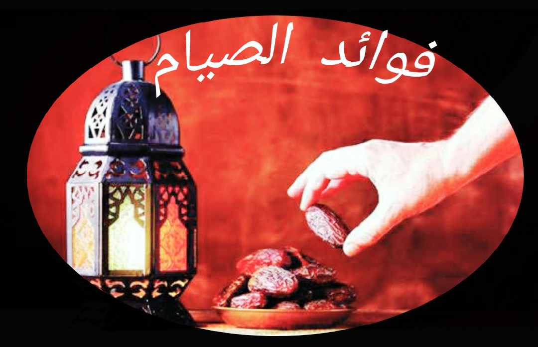 ما هي فوائد الصيام الصحية