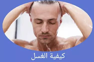 كيفية الغسل وأنواعه