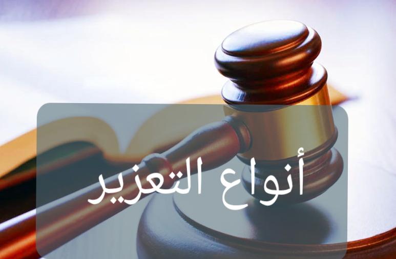أنواع التعزير