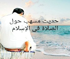 الصلاة في الإسلام