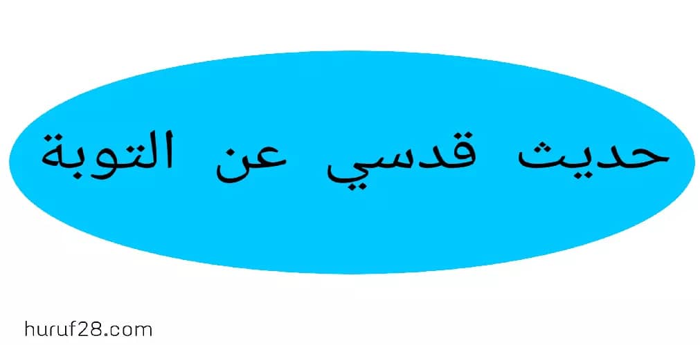 حديث عن التوبة