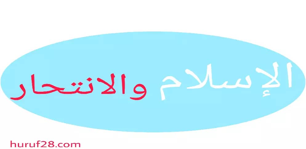 منهج الإسلام في محاربة جريمة الانتحار