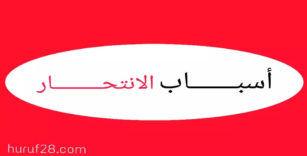 ما هي أسباب الانتحار و بماذا يفكر المنتحر
