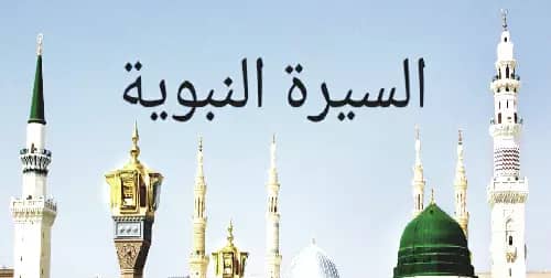 فوائد دراسة السيرة النبوية وأهدافها وخصائصها