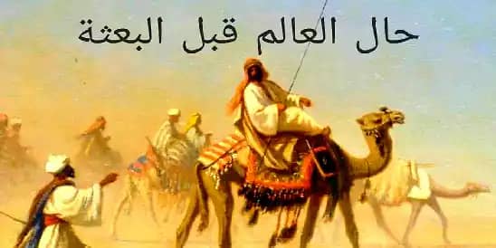حال العالم قبل البعثة 