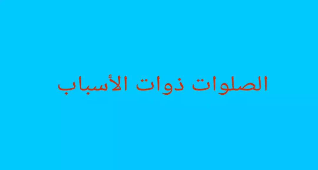 الصلوات ذوات الأسباب وكيفية أدائها