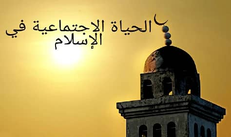 مظاهر الحياة الاجتماعية في العصر الإسلامي