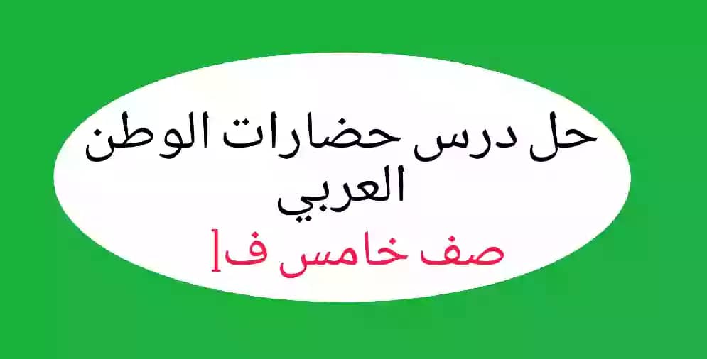 حل درس حضارات الوطن العربي صف خامس ف1