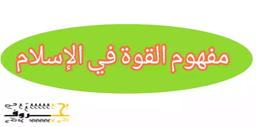 مفهوم القوة في الإسلام و عوامل القوة في حياة المسلمين