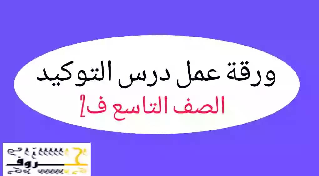 ورقة عمل درس التوكيد عربي الصف التاسع ف2