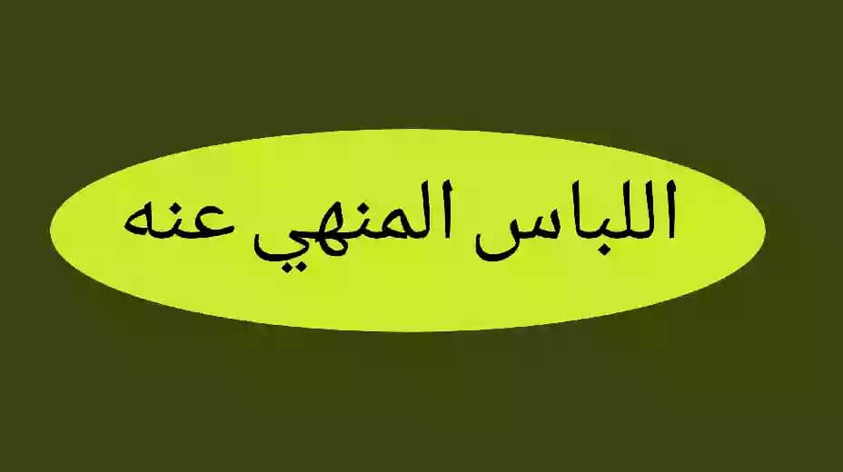 اللباس المنهي عنه وشروط لباس المرأة
