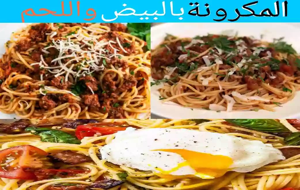 طريقة عمل المكرونة بالبيض واللحم