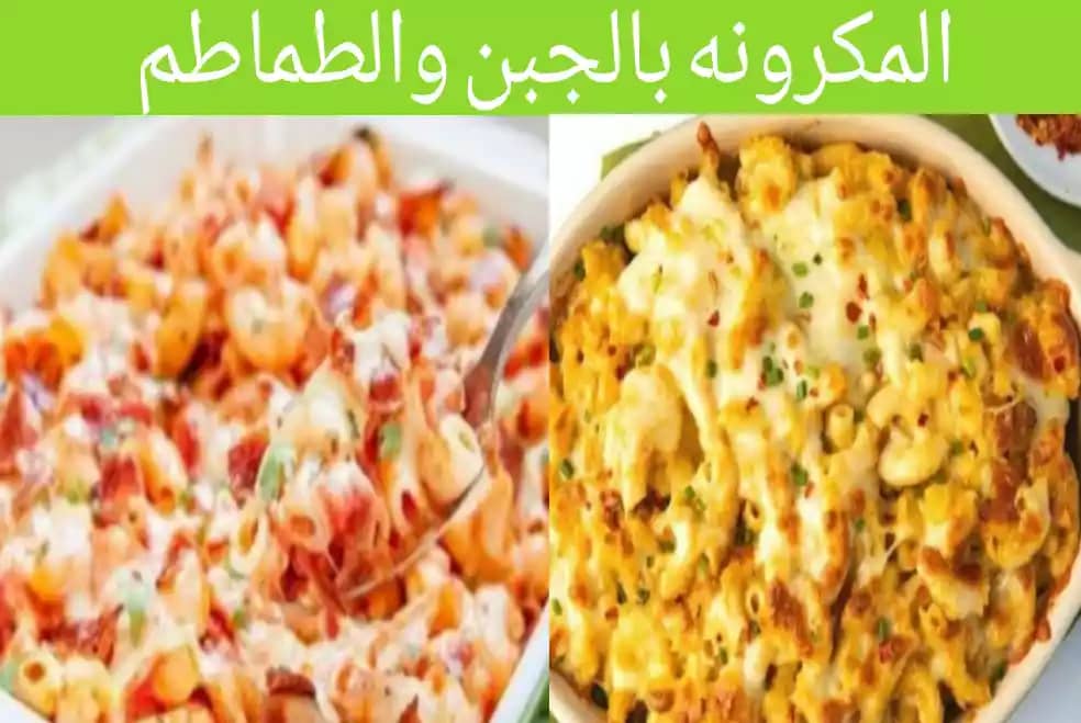 طريقة عمل المكرونه بالجبن والطماطم 