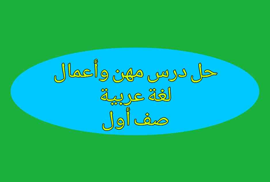 حل درس مهن وأعمال وحدة أبي عربي لغة عربية صف أول